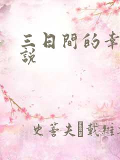 三日间的幸福小说