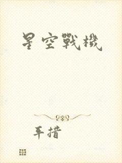 星空战机