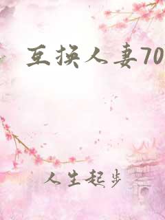 互换人妻70部