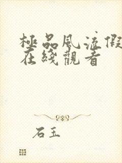 极品风流假太监在线观看