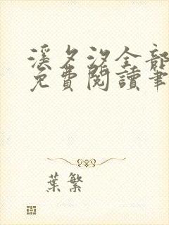 溪夕汐全部小说免费阅读笔趣阁