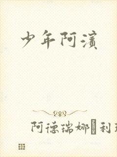 少年阿滨