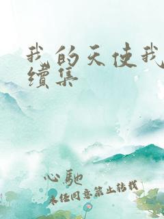 我的天使我的爱续集