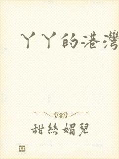 丫丫的港湾书库