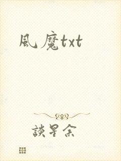 风魔txt