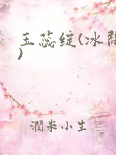玉蕊绽(冰阔落)