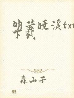 明若晓溪txt下载
