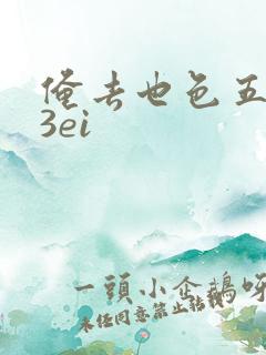 俺去也色五月23ei