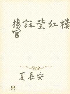 杨钰莹红楼醉高官