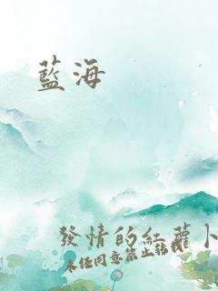 蓝海