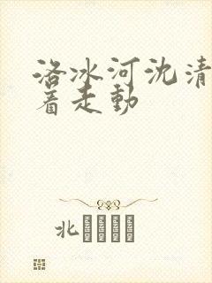 洛冰河沈清秋含着走动