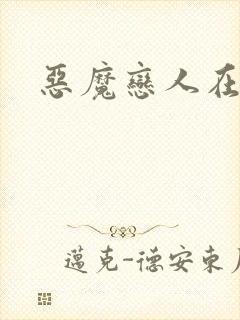恶魔恋人在身边