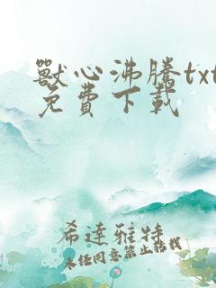 兽心沸腾txt免费下载