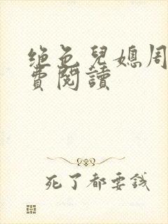 绝色儿媳周莹免费阅读