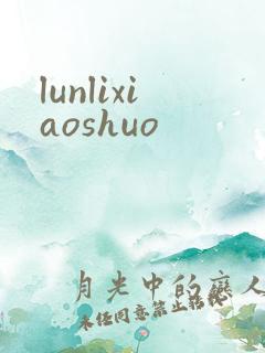 lunlixiaoshuo