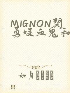 MIGNON闵勇吸血鬼和拳击手樱花动漫