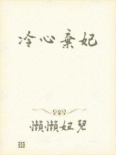 冷心弃妃