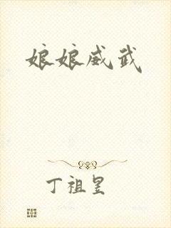 娘娘威武