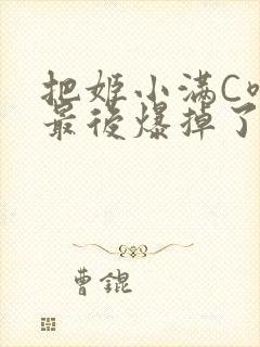 把姬小满C喷了最后爆掉了