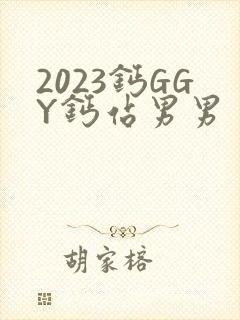 2023钙GGY钙站男男