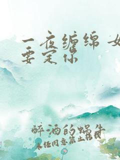 一夜缠绵 女人要定你