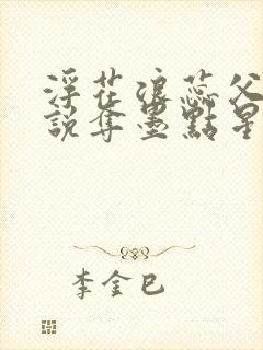 浮花浪蕊父女小说夺墨点星