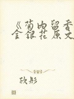《菊内留香》 金银花原文阅读
