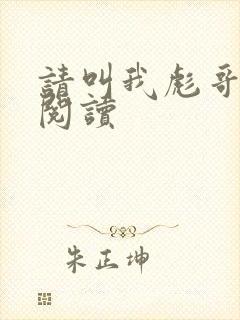 请叫我彪哥免费阅读