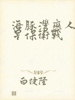 海豚湾恋人之巨星保卫战