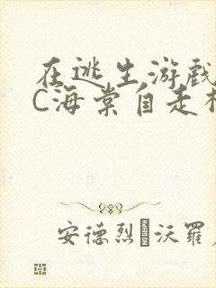 在逃生游戏里挨C海棠自走棋