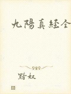 九阳真经全文