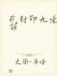 我封印九亿次小说