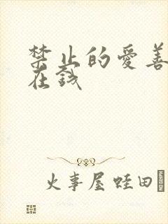 禁止的爱善良 在钱