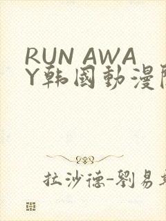 RUN AWAY韩国动漫阅读免费