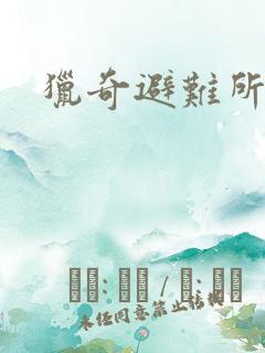 猎奇避难所