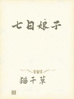 七日娘子
