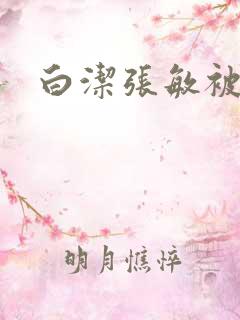 白洁张敏被双飞