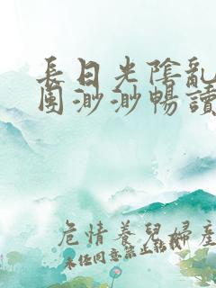 长日光阴乱作一团渺渺畅读模式