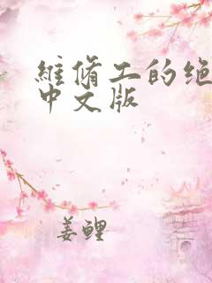 维修工的绝遇1中文版