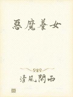 恶魔养女