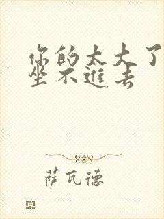 你的太大了老师坐不进去