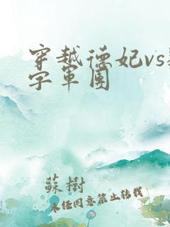 穿越德妃vs数字军团