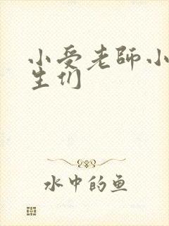 小受老师小攻学生们