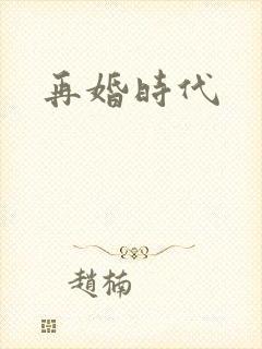 再婚时代