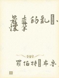 最爽的乱惀小说怀孕