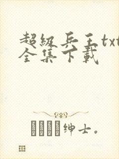 超级兵王txt全集下载