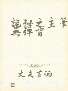 诡秘之主笔趣阁无弹窗