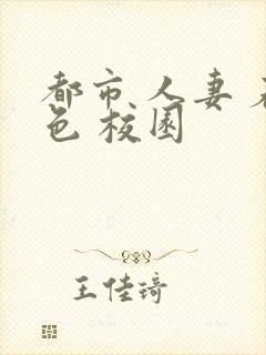 都市 人妻 春色 校园