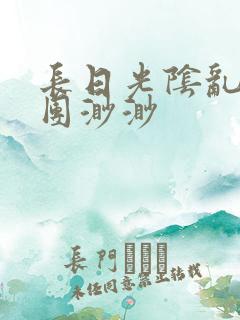 长日光阴乱作一团渺渺