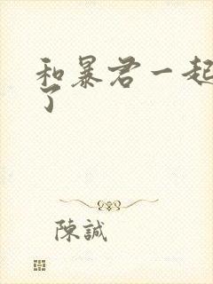 和暴君一起重生了